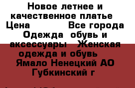 Новое летнее и качественное платье › Цена ­ 1 200 - Все города Одежда, обувь и аксессуары » Женская одежда и обувь   . Ямало-Ненецкий АО,Губкинский г.